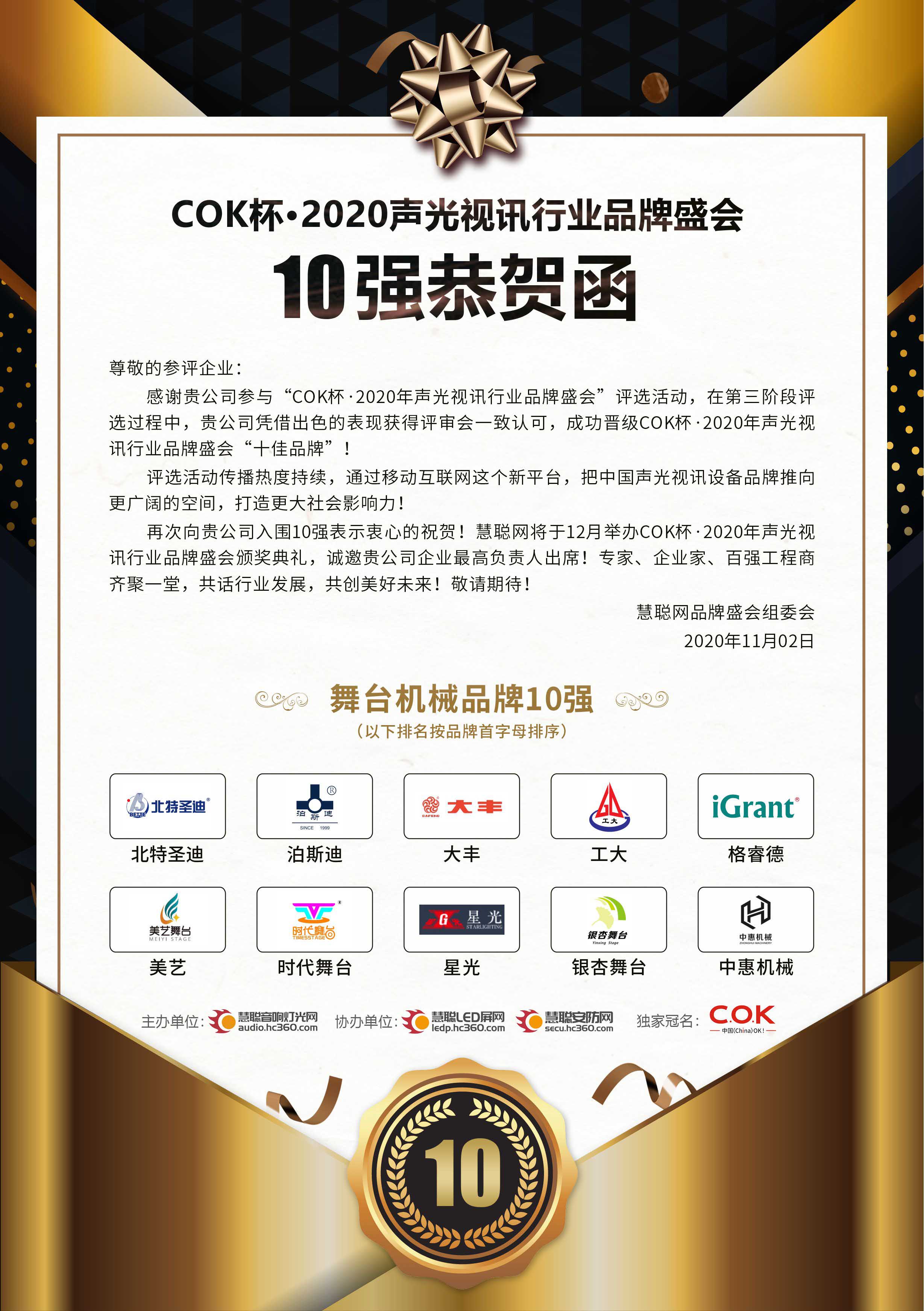  我司“泊斯迪”品牌入選十佳舞臺機(jī)械品牌 