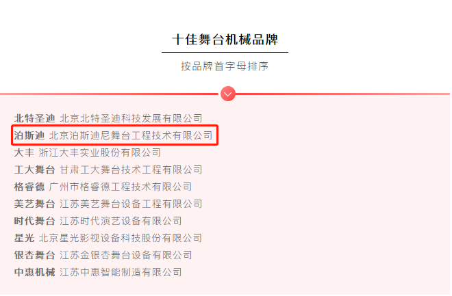  我司“泊斯迪”品牌入選十佳舞臺機(jī)械品牌 