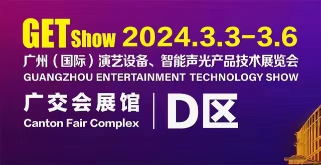 誠摯邀請您蒞臨2024年GETshow廣州（國際）演藝設備、智能聲光產品技術展覽會
