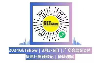 誠摯邀請您蒞臨2024年GETshow廣州（國際）演藝設備、智能聲光產品技術展覽會